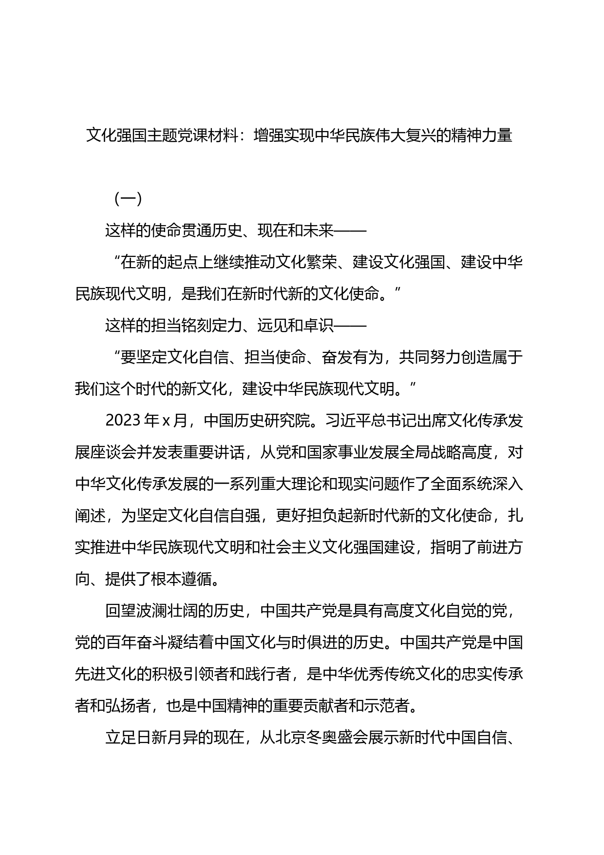 文化强国主题党课材料：增强实现中华民族伟大复兴的精神力量_第1页