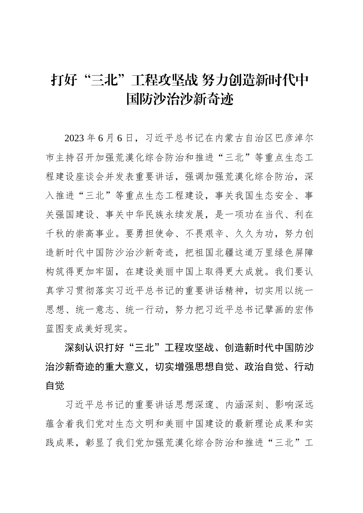 打好“三北”工程攻坚战 努力创造新时代中国防沙治沙新奇迹_第1页