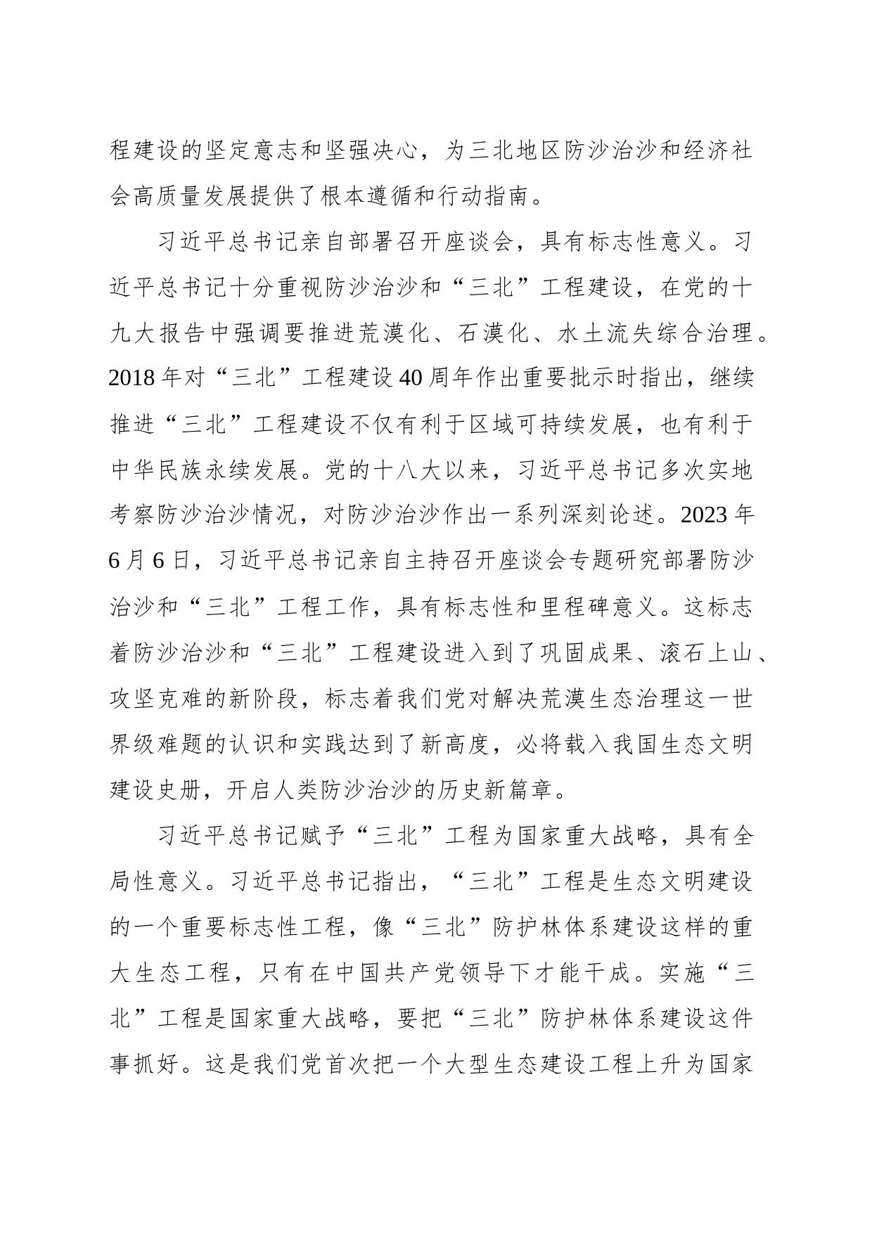 打好“三北”工程攻坚战 努力创造新时代中国防沙治沙新奇迹_第2页