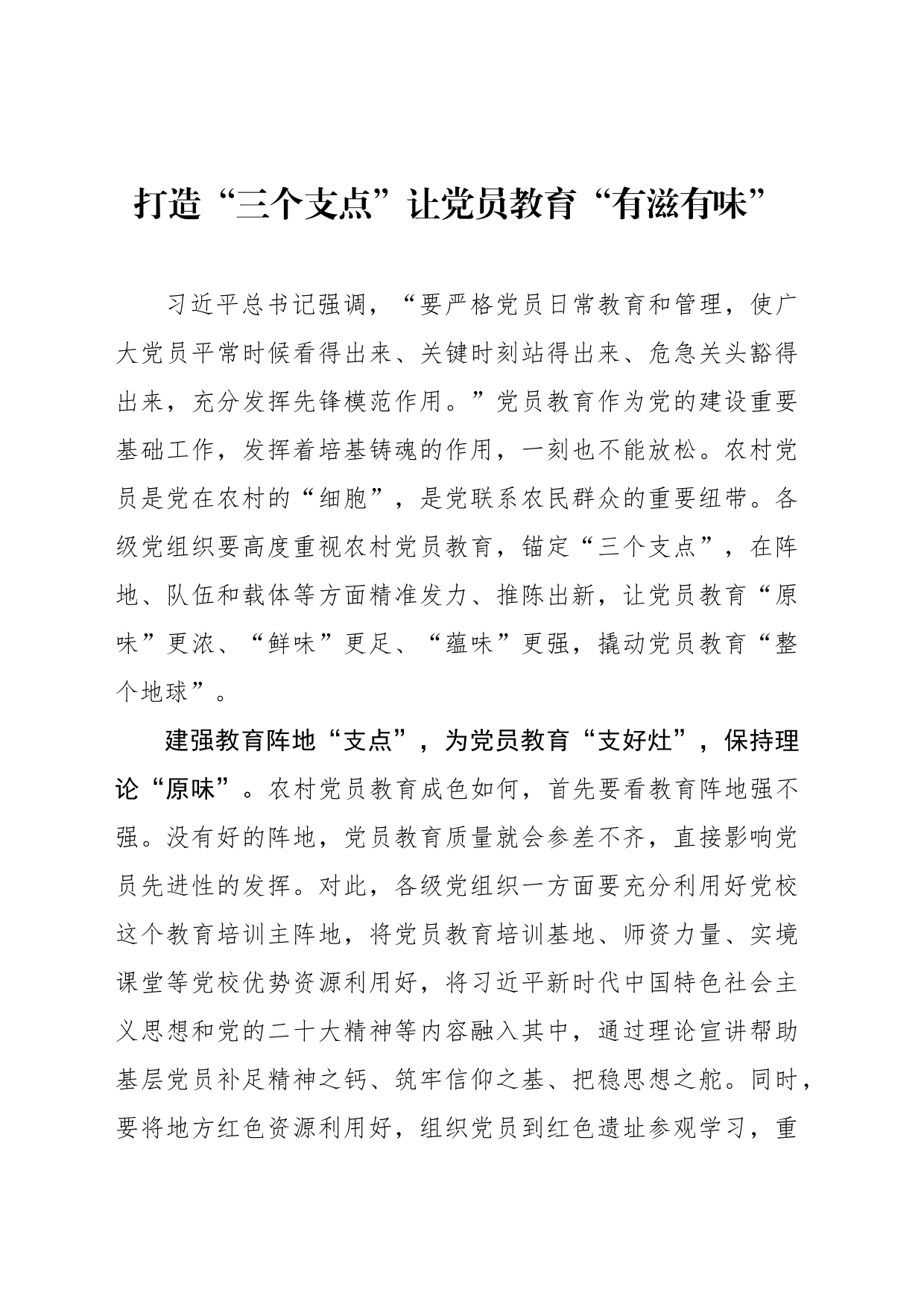 打造“三个支点”让党员教育“有滋有味”_第1页