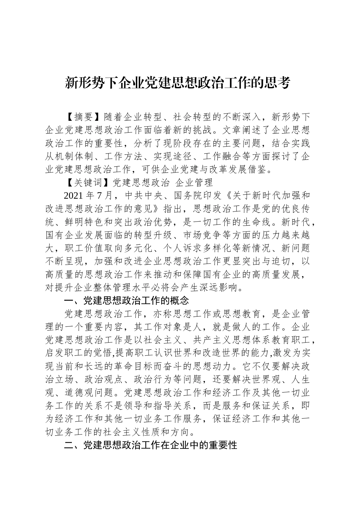 新形势下企业党建思想政治工作的思考_第1页