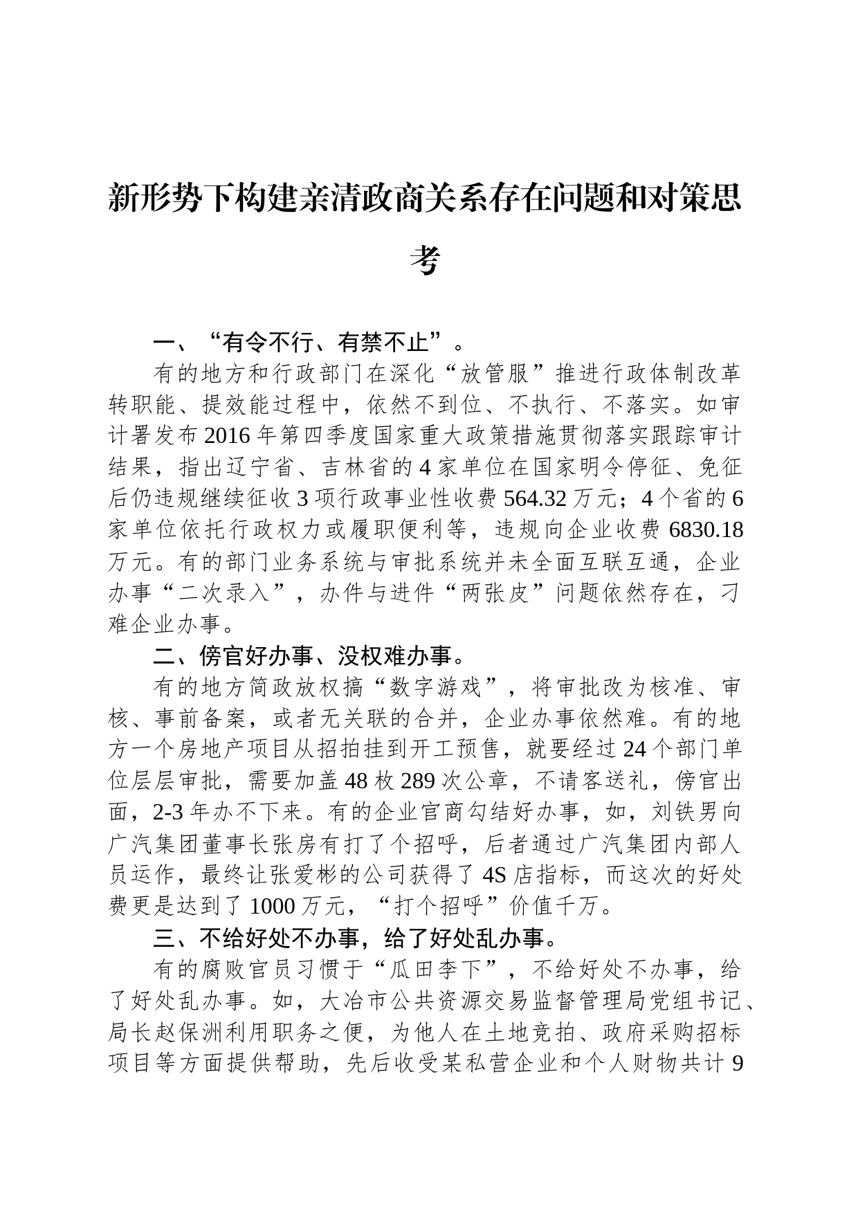 新形势下构建亲清政商关系存在问题和对策思考_第1页