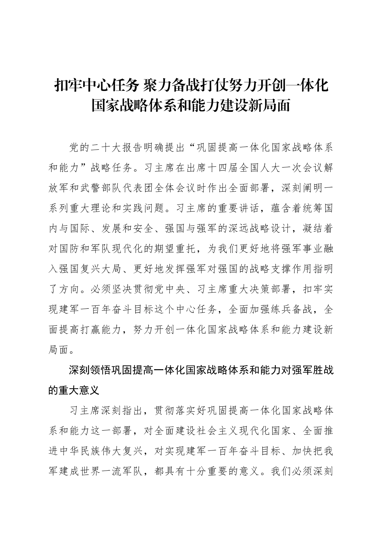 扣牢中心任务 聚力备战打仗努力开创一体化国家战略体系和能力建设新局面_第1页