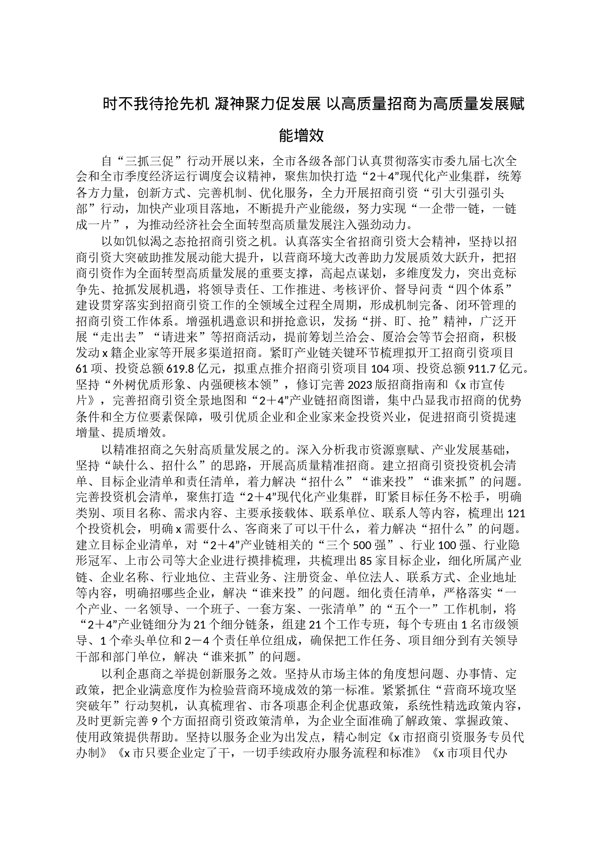 时不我待抢先机 凝神聚力促发展 以高质量招商为高质量发展赋能增效_第1页