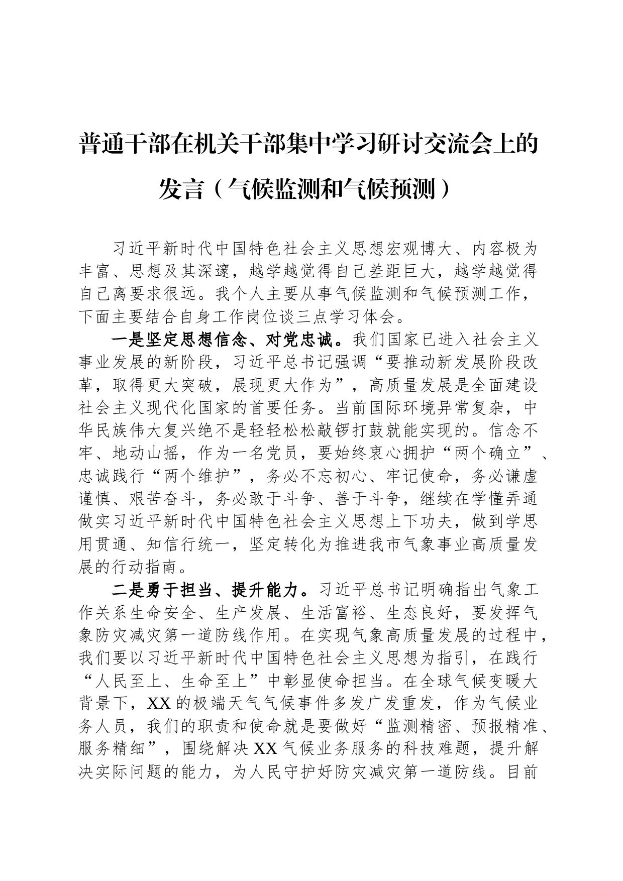 普通干部在机关干部集中学习研讨交流会上的发言_第1页