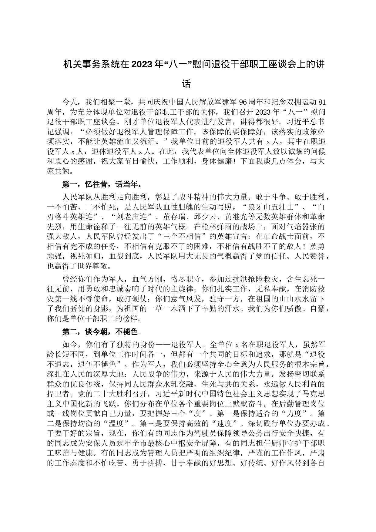 机关事务系统在2023年“八一”慰问退役干部职工座谈会上的讲话_第1页