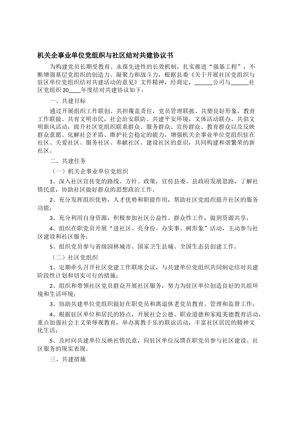 机关企事业单位党组织与社区结对共建协议书_第1页