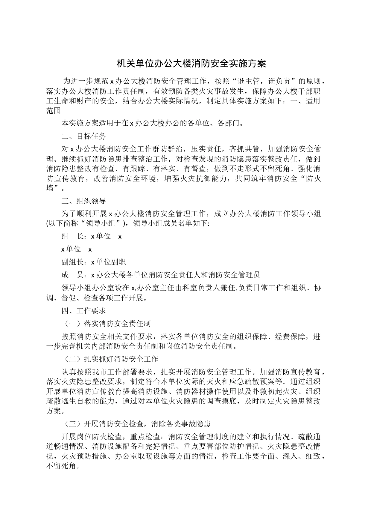 机关单位办公大楼消防安全实施方案_第1页