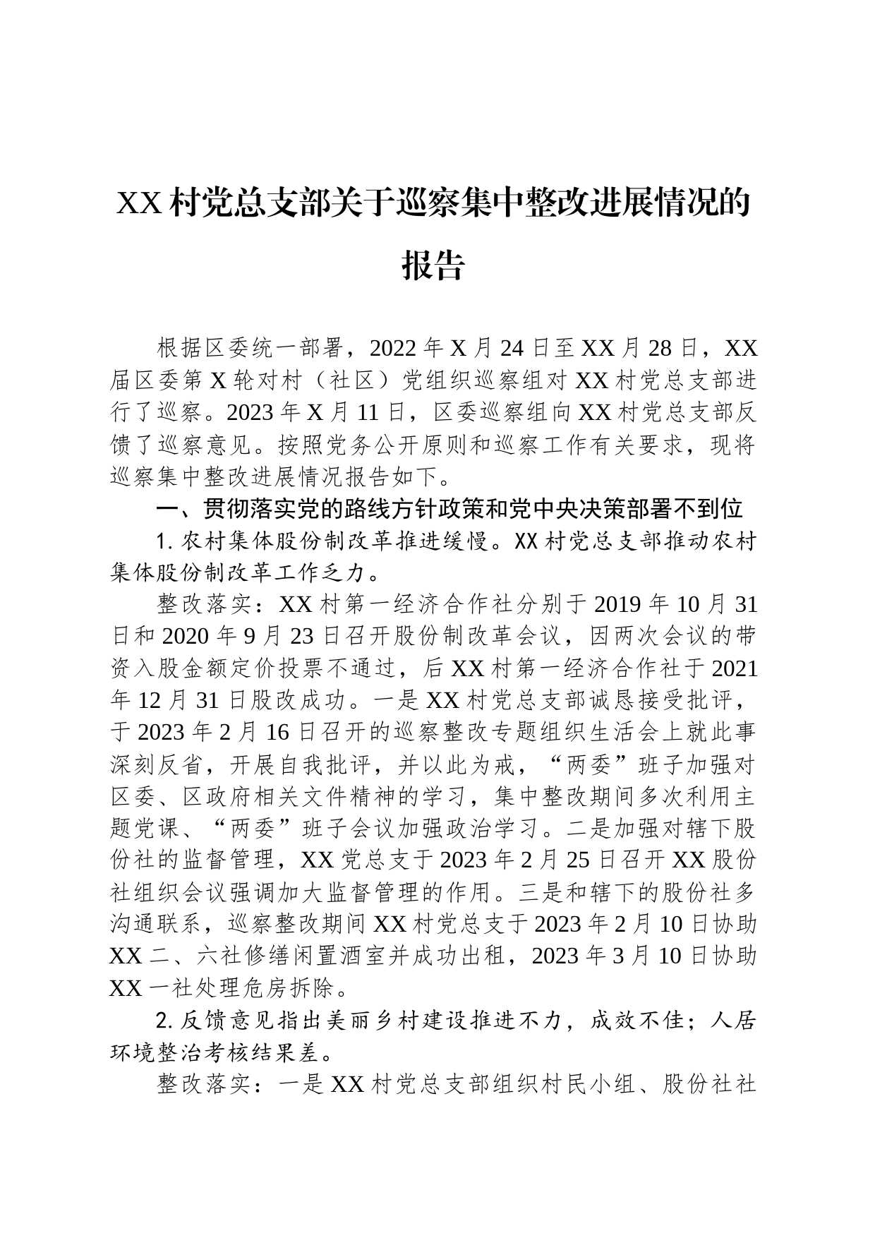 村党总支部关于巡察集中整改进展情况的报告_第1页