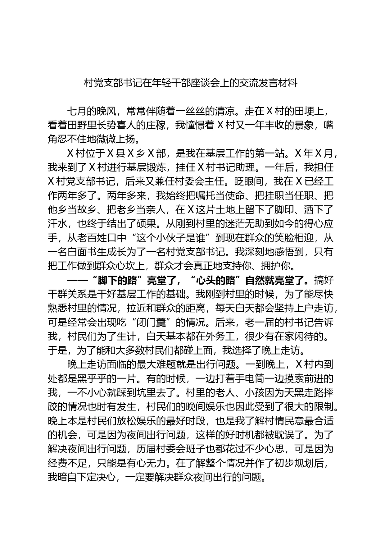 村党支部书记在年轻干部座谈会上的交流发言材料_第1页