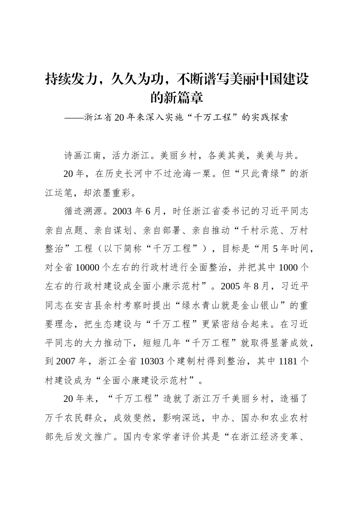 持续发力，久久为功，不断谱写美丽中国建设的新篇章_第1页