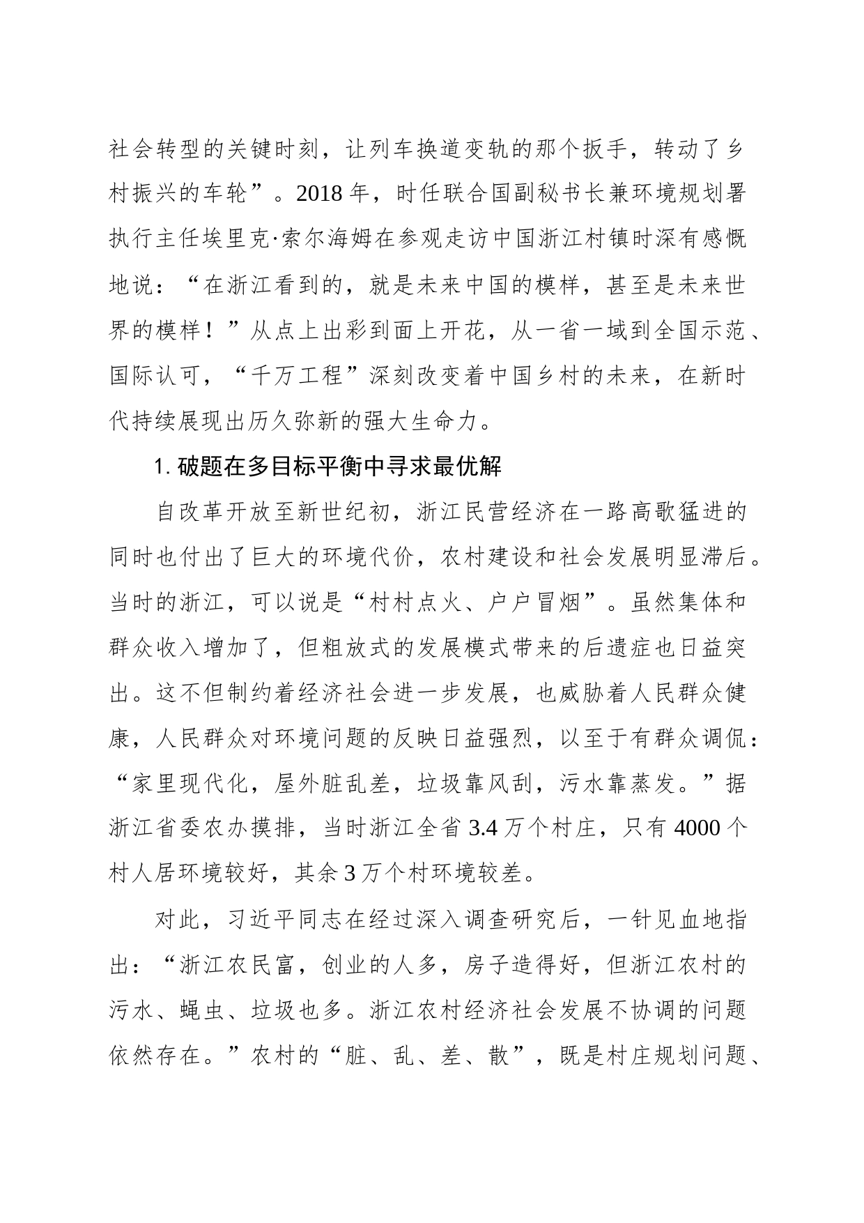 持续发力，久久为功，不断谱写美丽中国建设的新篇章_第2页