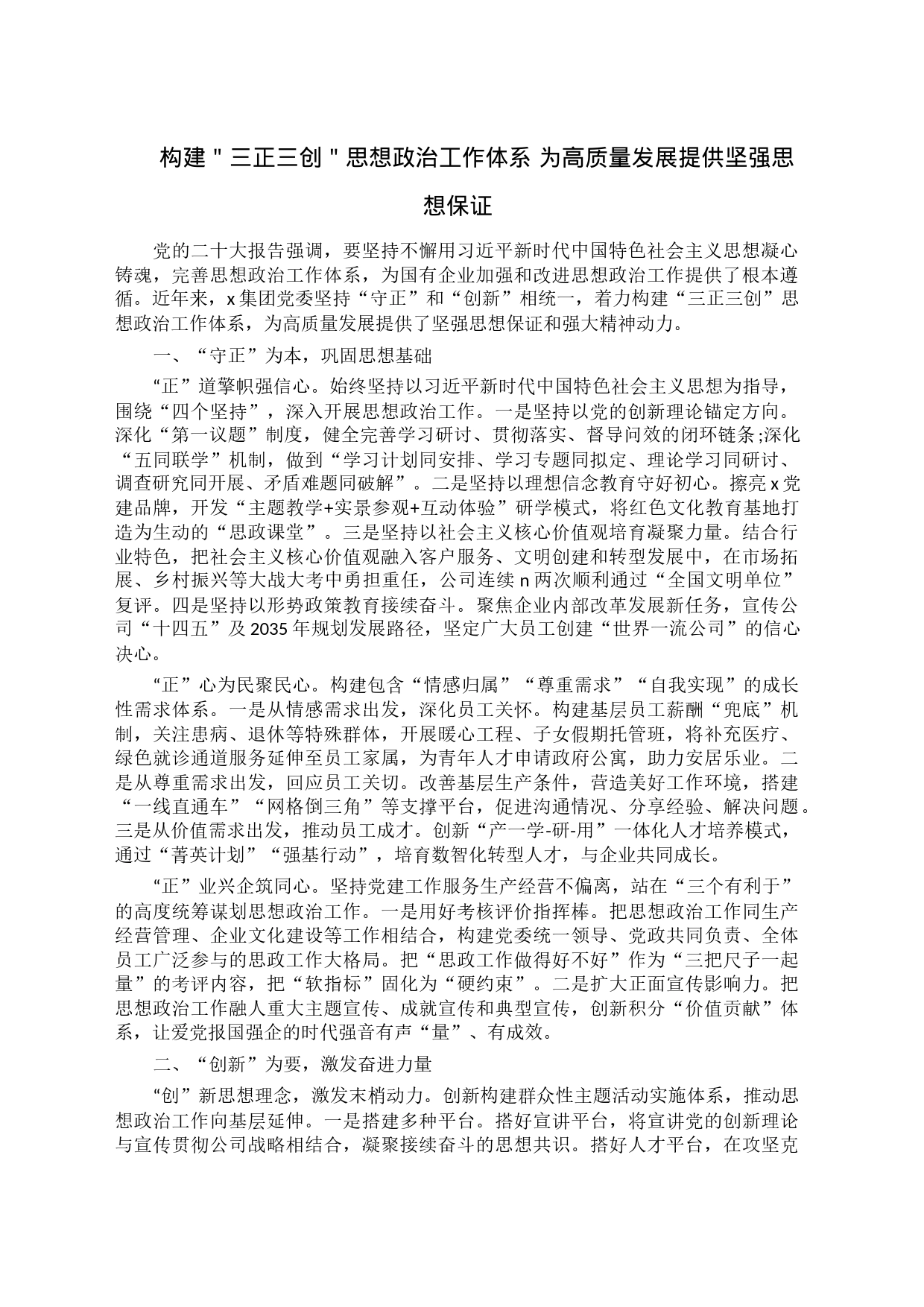 构建＂三正三创＂思想政治工作体系 为高质量发展提供坚强思想保证_第1页