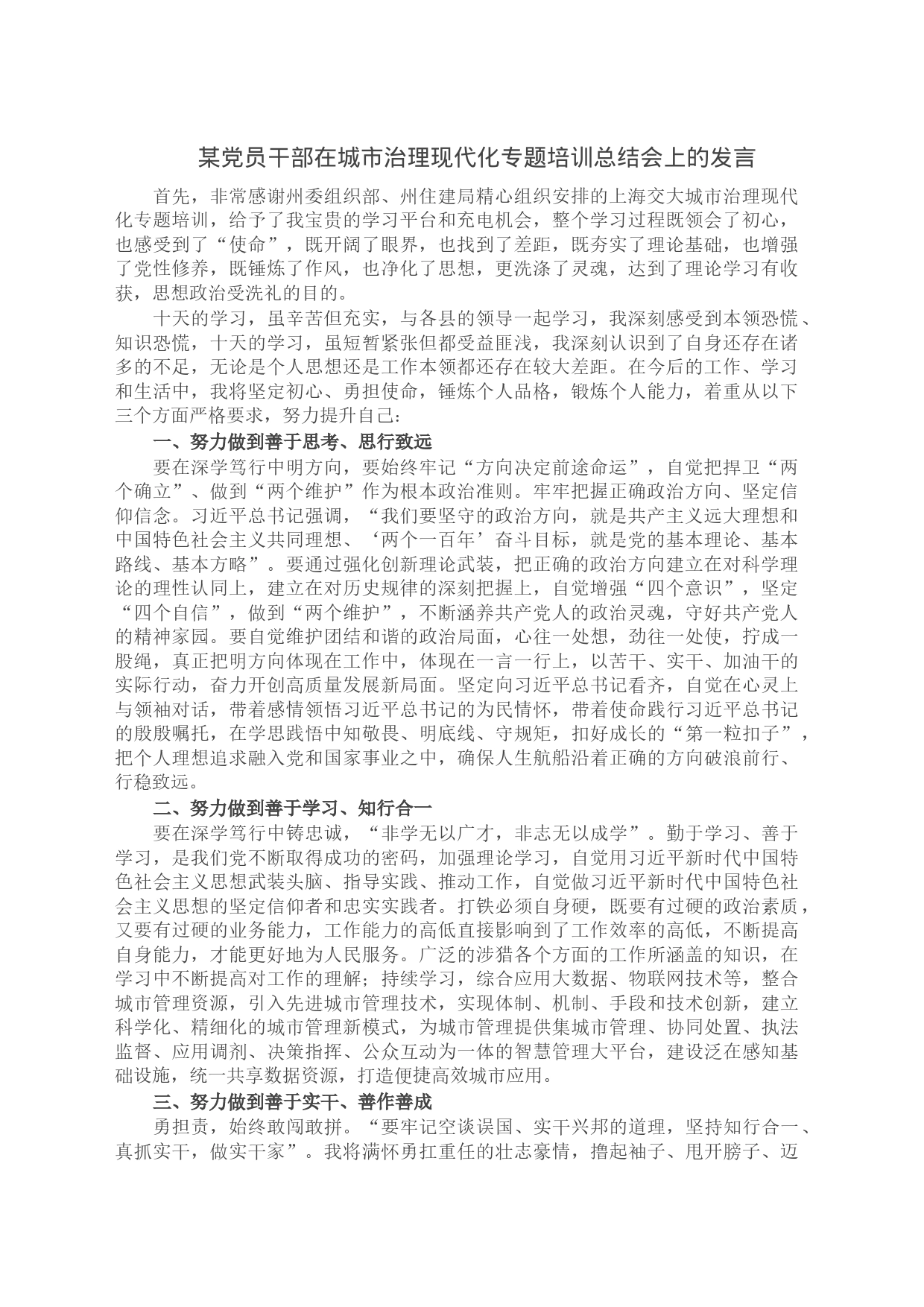 某党员干部在城市治理现代化专题培训总结会上的发言_第1页