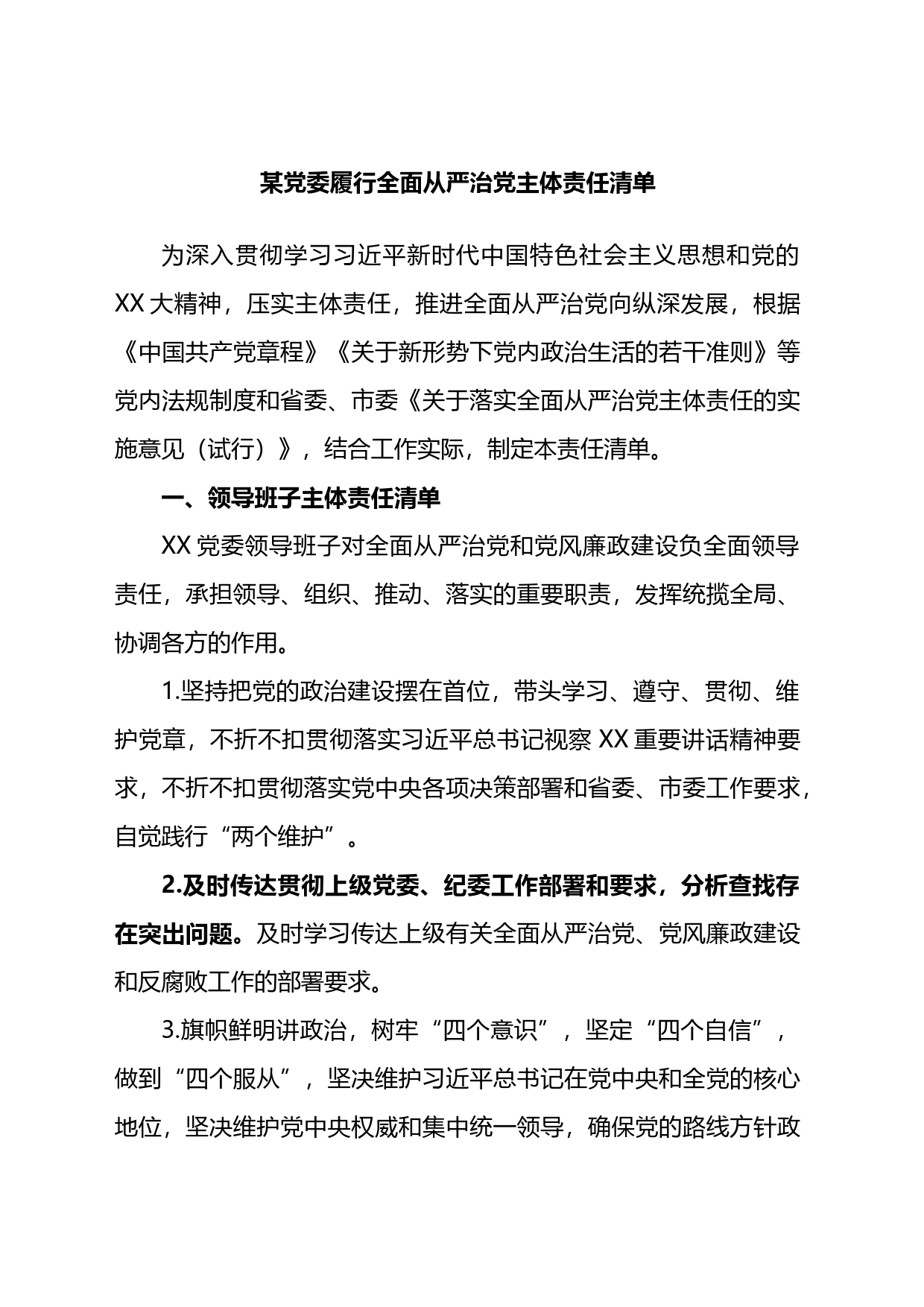 某党委履行全面从严治党主体责任清单_第1页