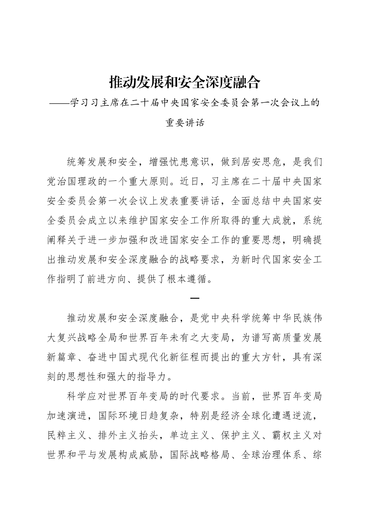 推动发展和安全深度融合——学习习主席在二十届中央国家安全委员会第一次会议上的重要讲话_第1页