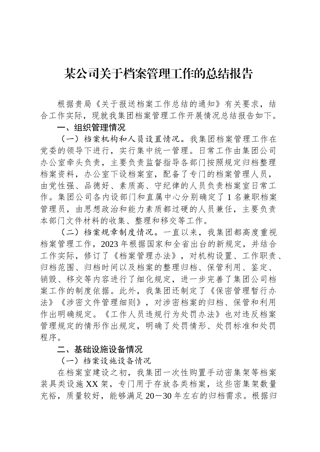 某公司关于档案管理工作的总结报告_第1页