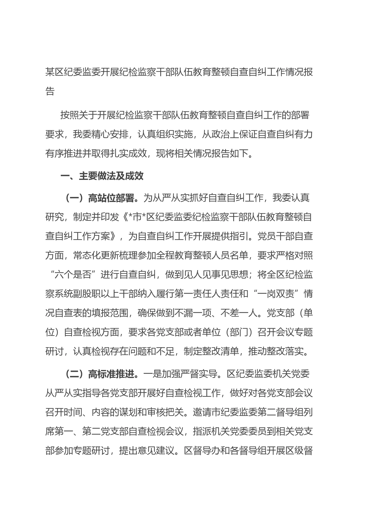 某区纪委监委开展纪检监察干部队伍教育整顿自查自纠工作情况报告_第1页