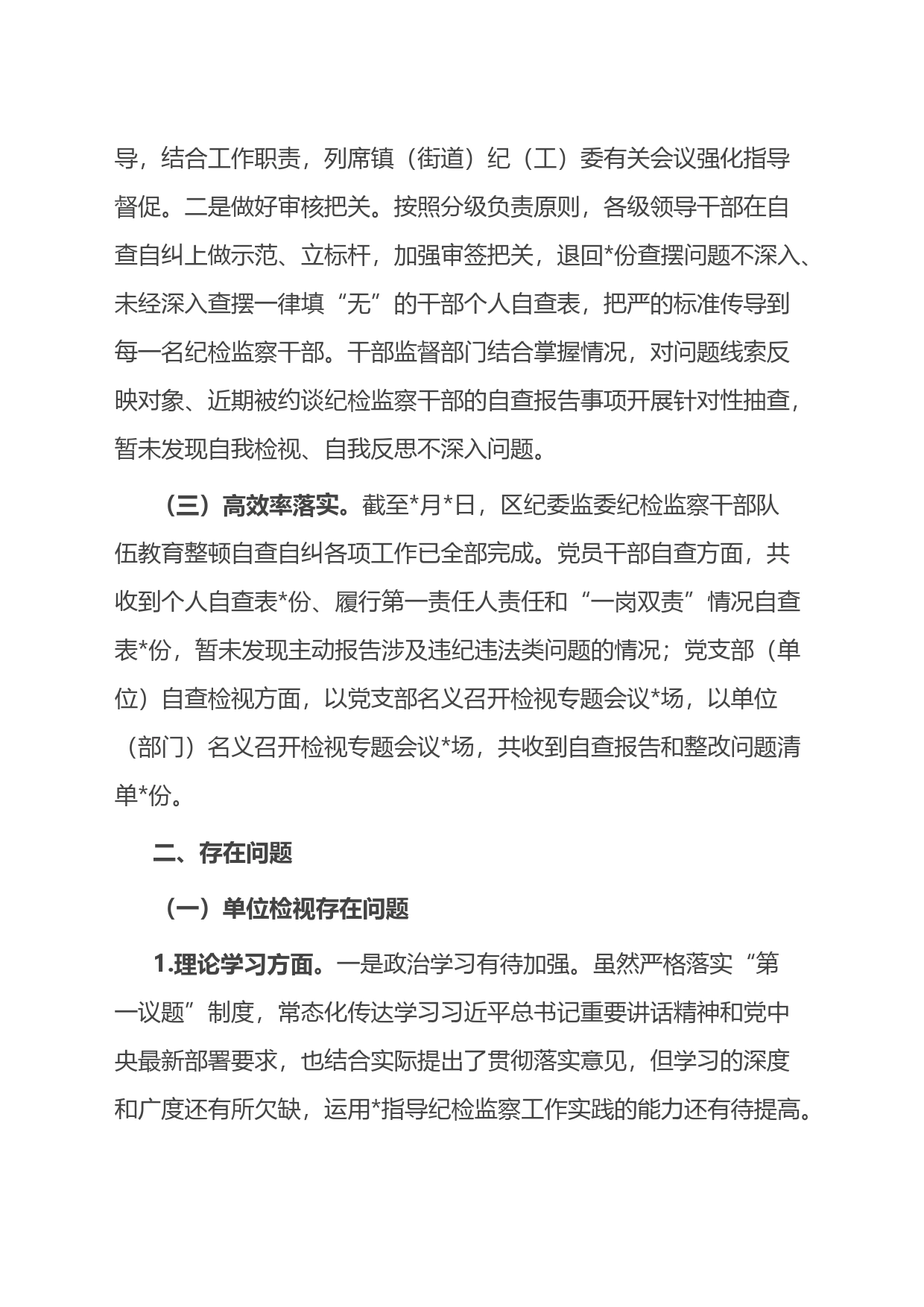 某区纪委监委开展纪检监察干部队伍教育整顿自查自纠工作情况报告_第2页