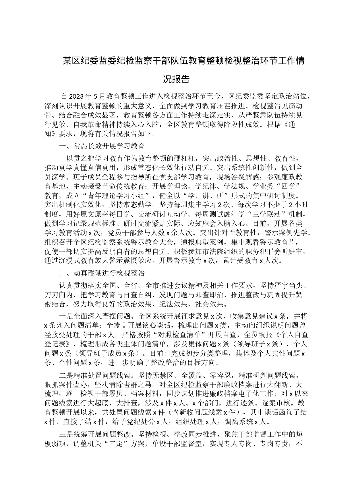 某区纪委监委纪检监察干部队伍教育整顿检视整治环节工作情况报告_第1页