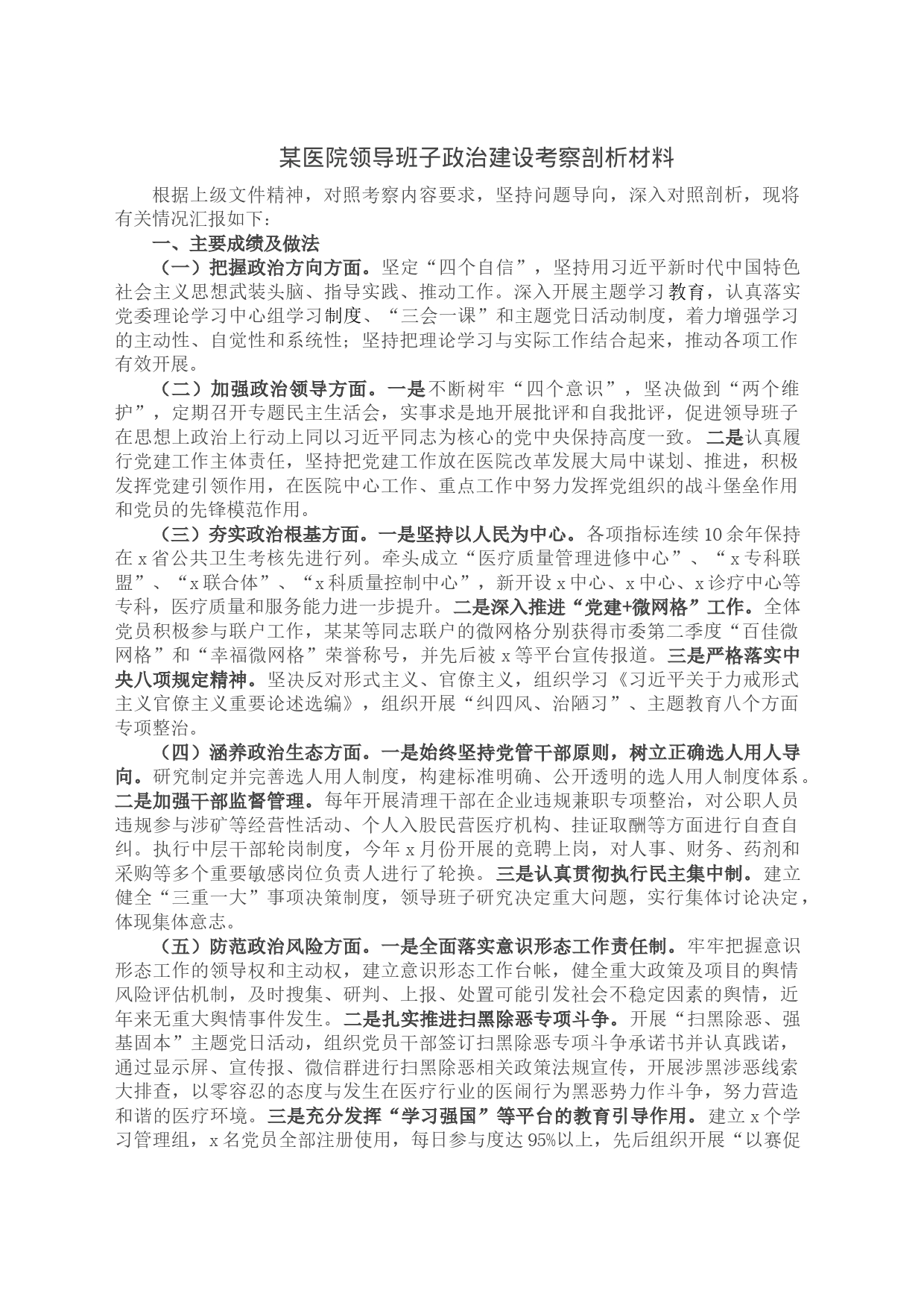 某医院领导班子政治建设考察剖析材料_第1页