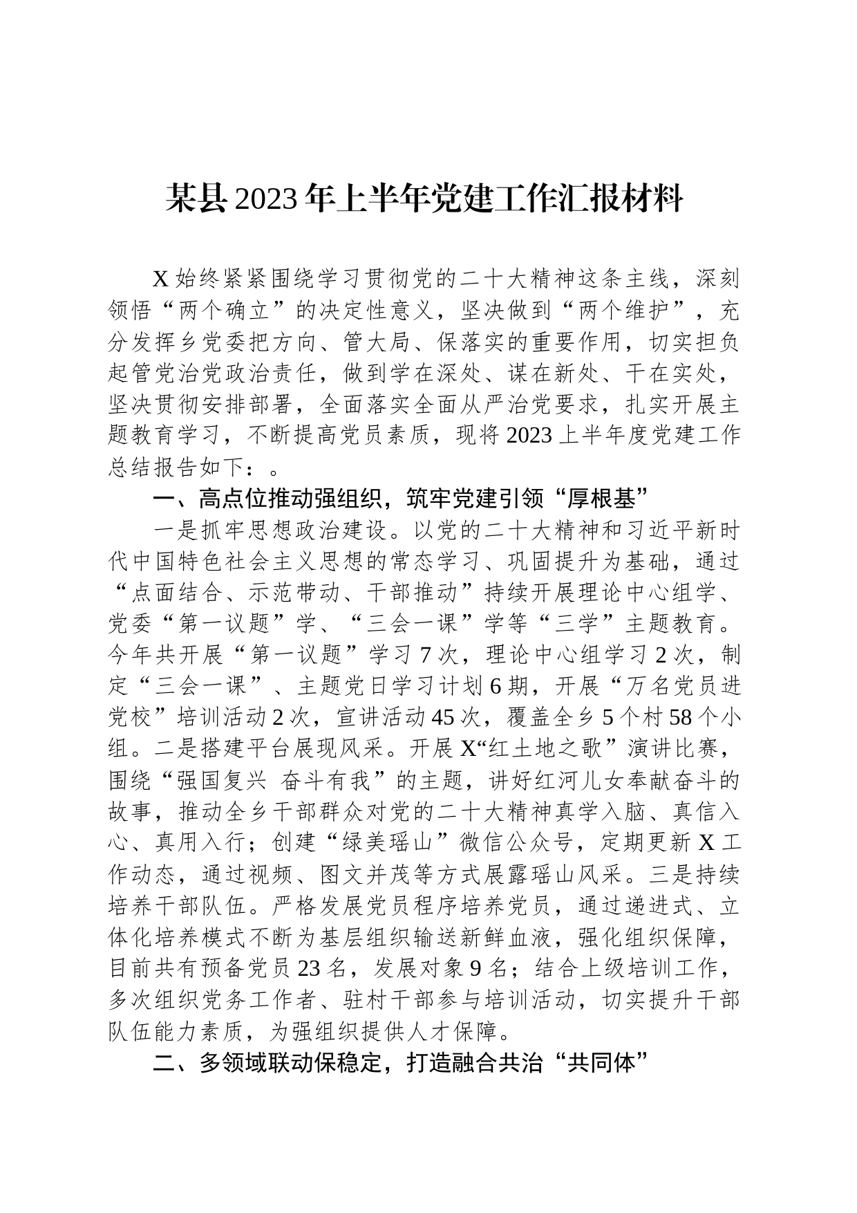 某县2023年上半年党建工作汇报材料_第1页