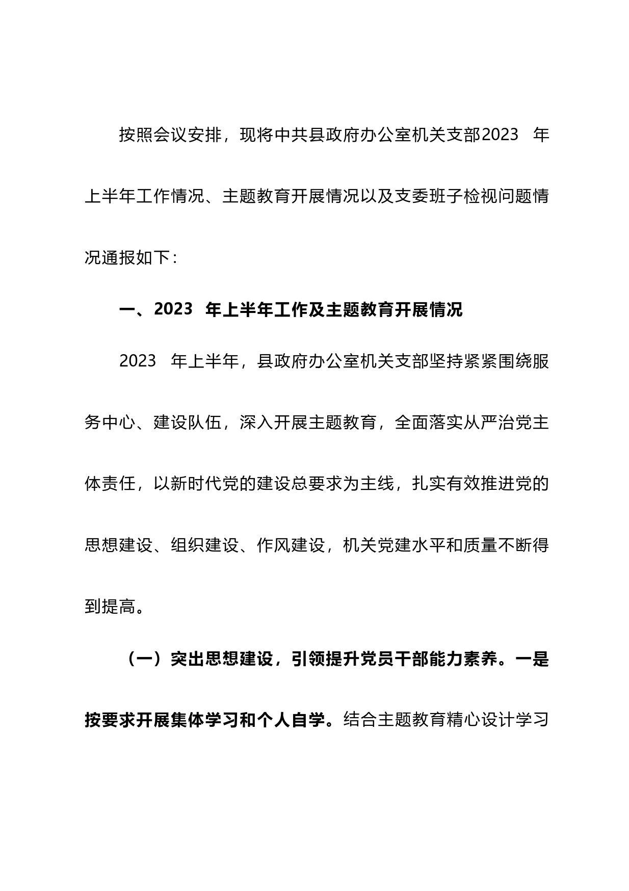 政府办公室机关支部2023年上半年工作情况以及支委会检视问题情况的通报_第1页