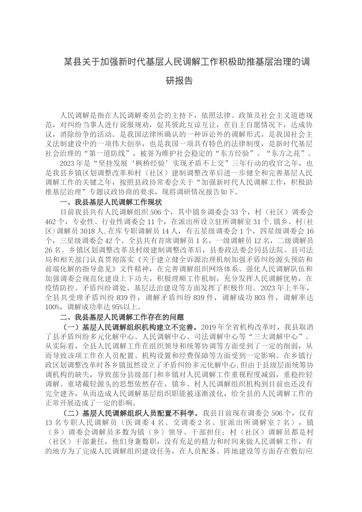 某县关于加强新时代基层人民调解工作积极助推基层治理的调研报告_第1页
