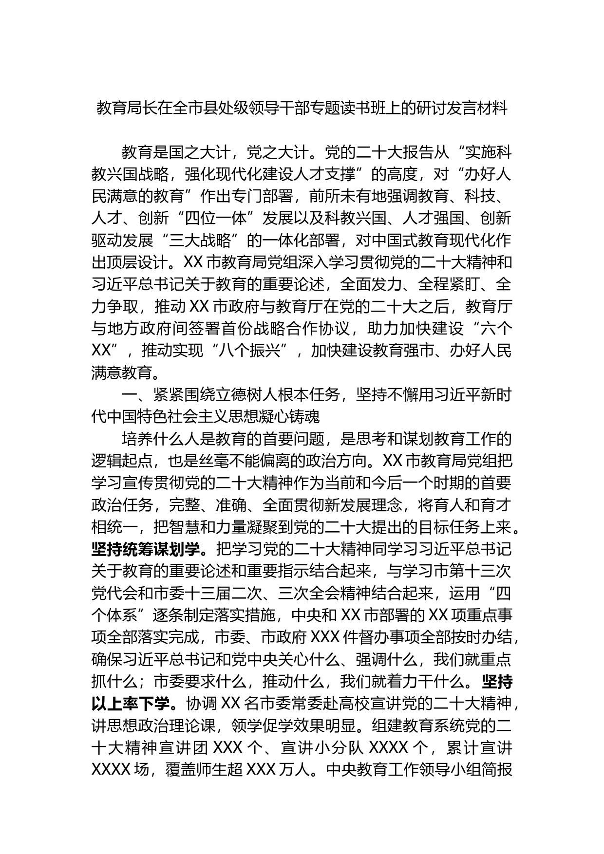 教育局长在全市县处级领导干部专题读书班上的研讨发言材料_第1页