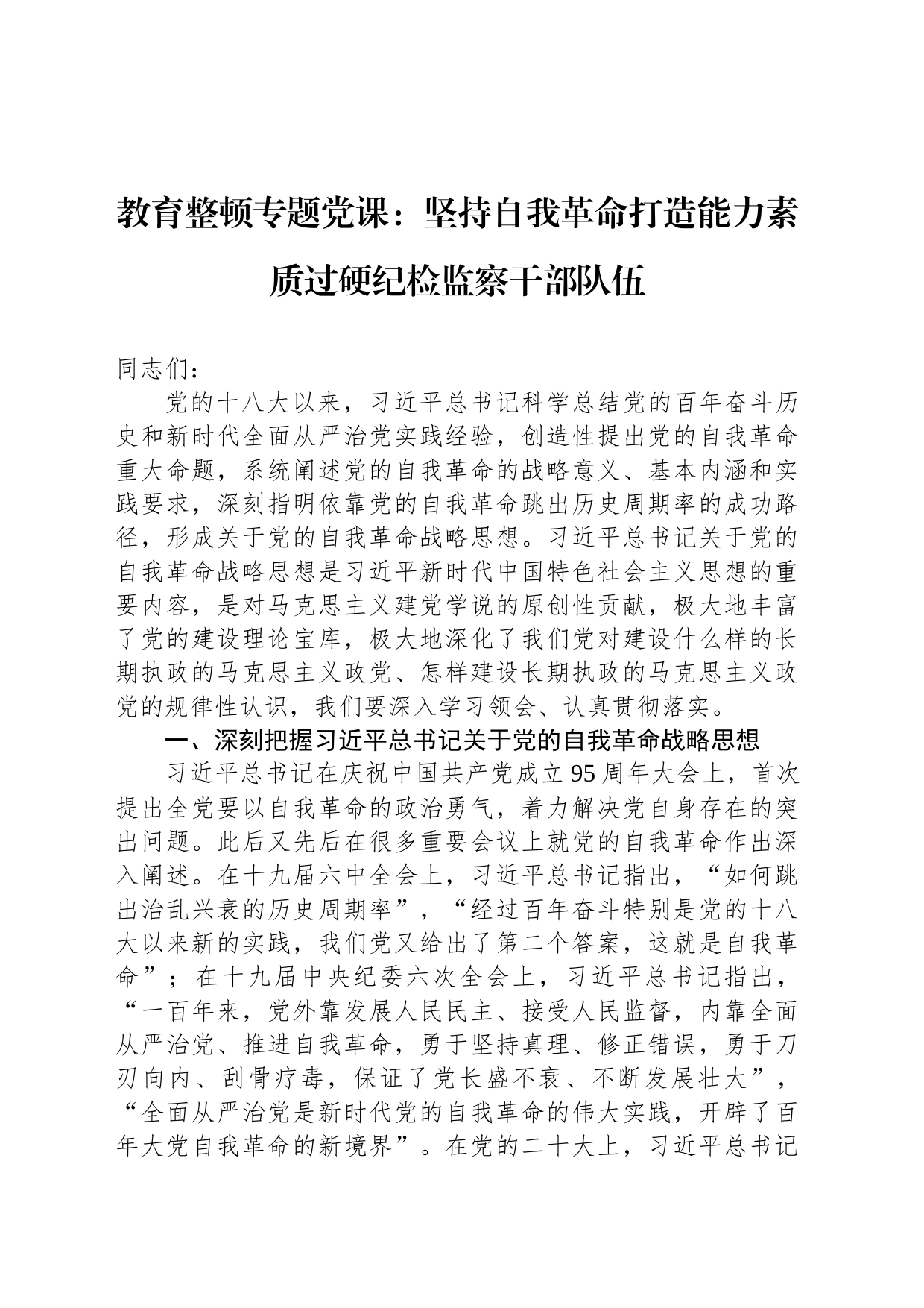 教育整顿专题党课：坚持自我革命打造能力素质过硬纪检监察干部队伍_第1页