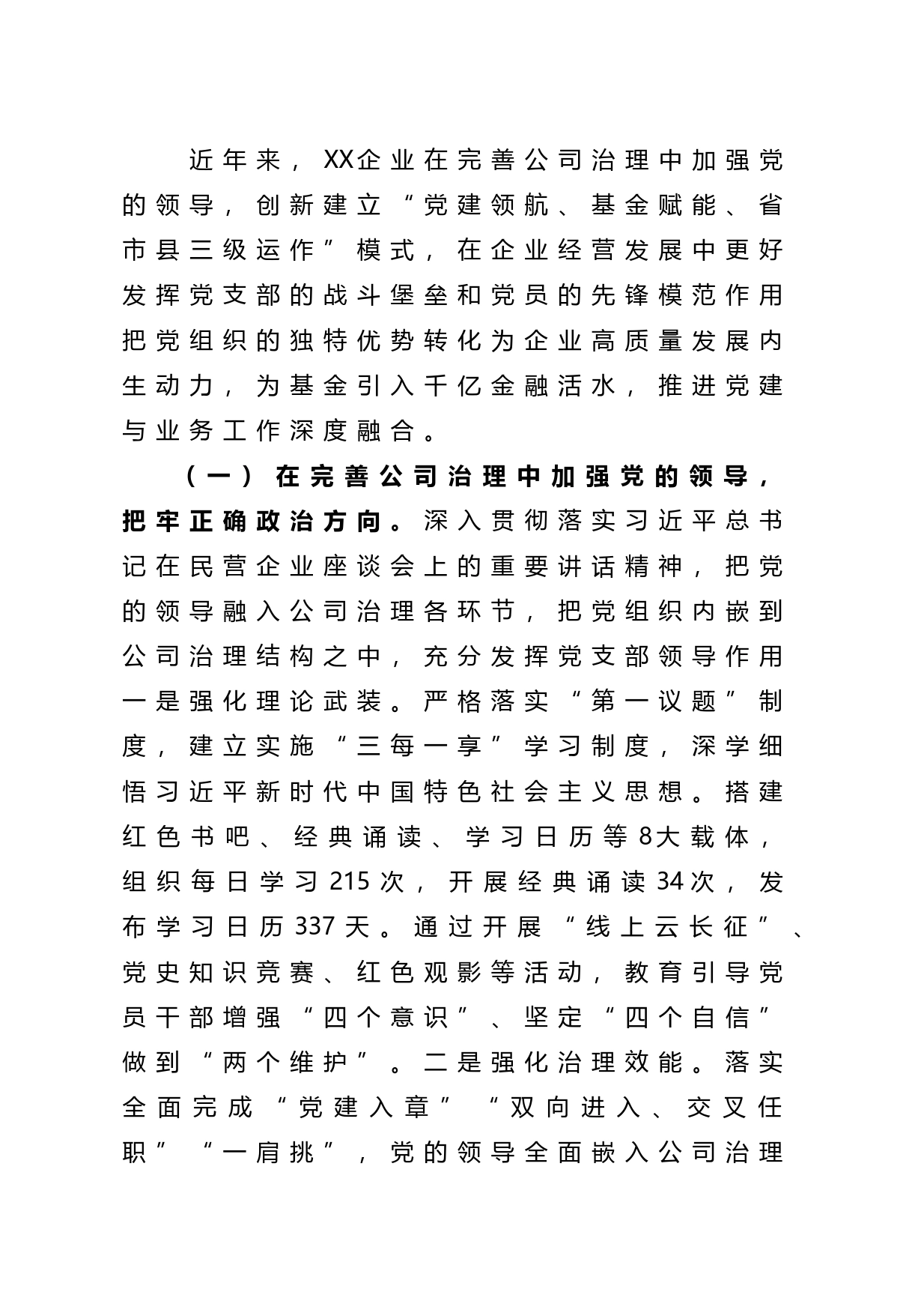 某国企推进党建与业务深度融合工作总结_第1页