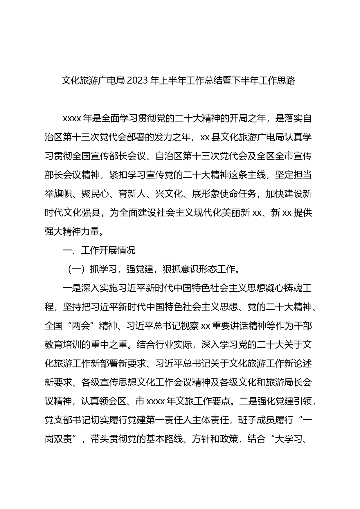 文化旅游广电局2023年上半年工作总结暨下半年工作思路（2篇）_第2页