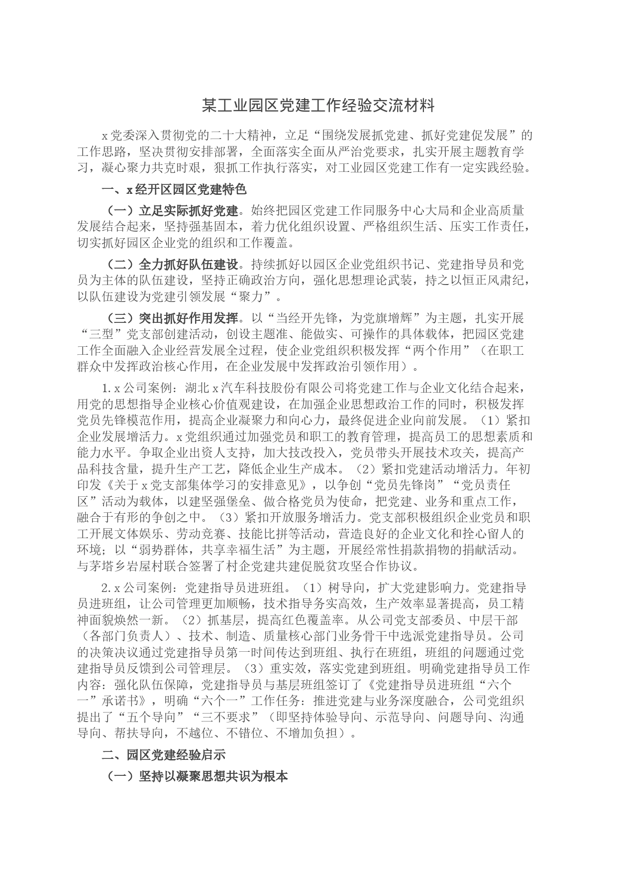 某工业园区党建工作经验交流材料2_第1页