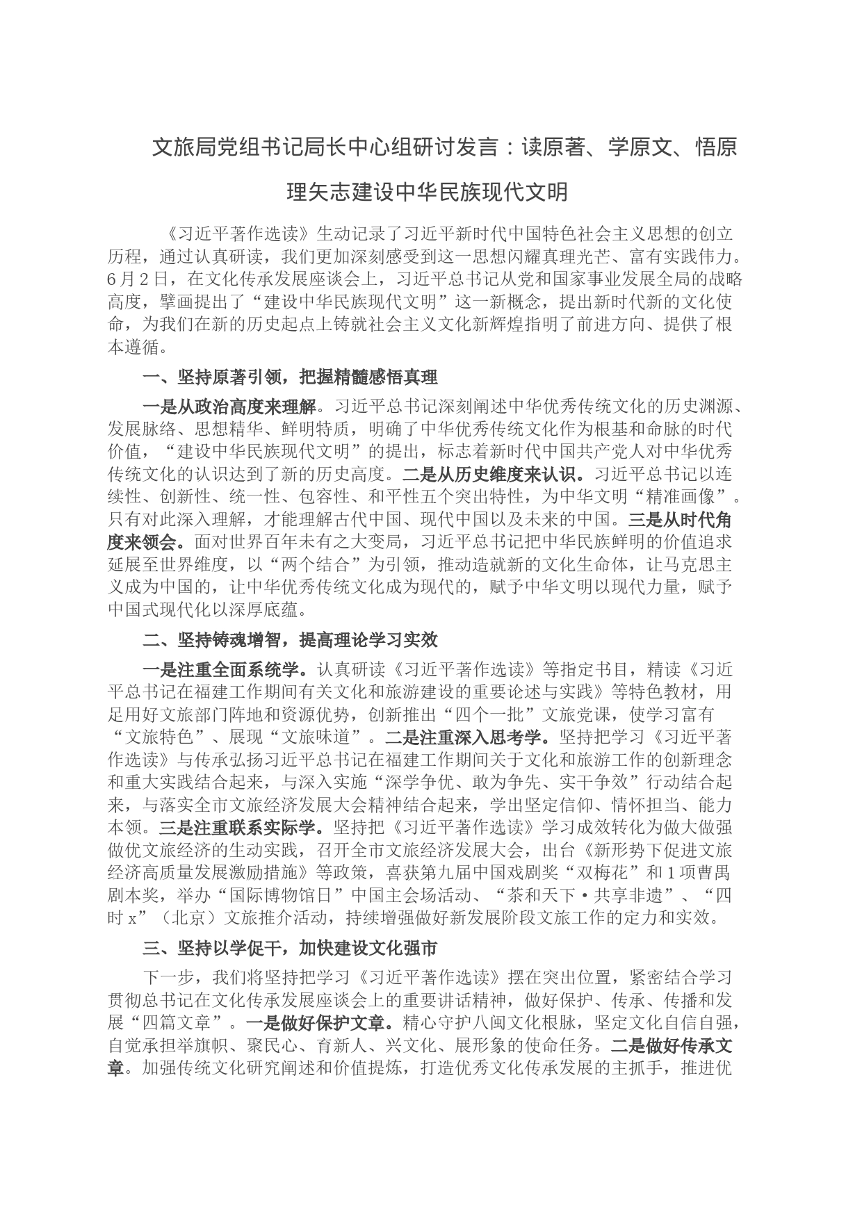 文旅局党组书记局长中心组研讨发言：读原著、学原文、悟原理矢志建设中华民族现代文明_第1页
