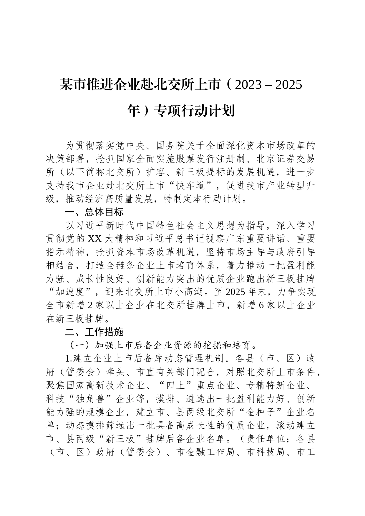 某市推进企业赴北交所上市（2023－2025年）专项行动计划_第1页