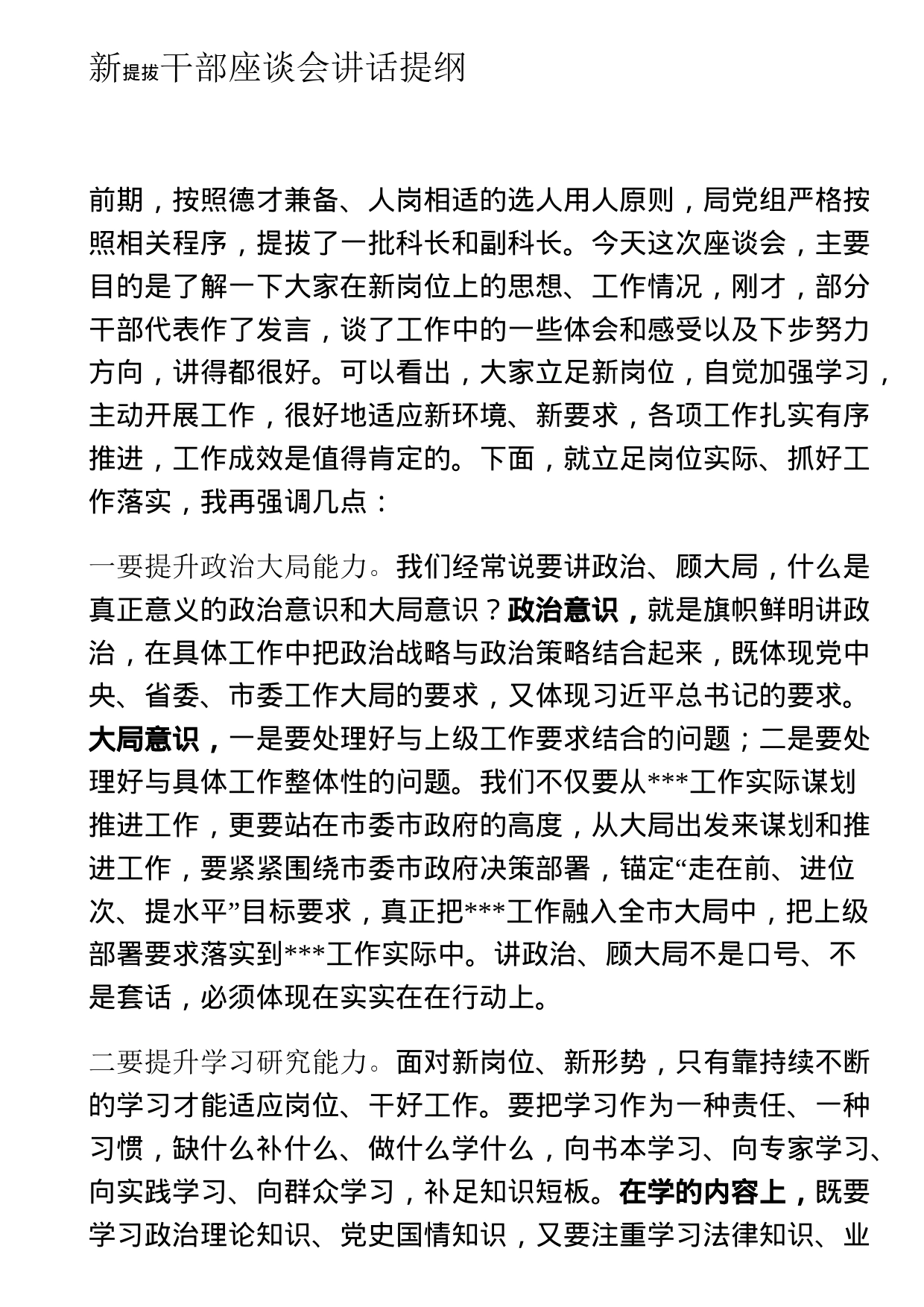 新提拔干部座谈会讲话_第1页