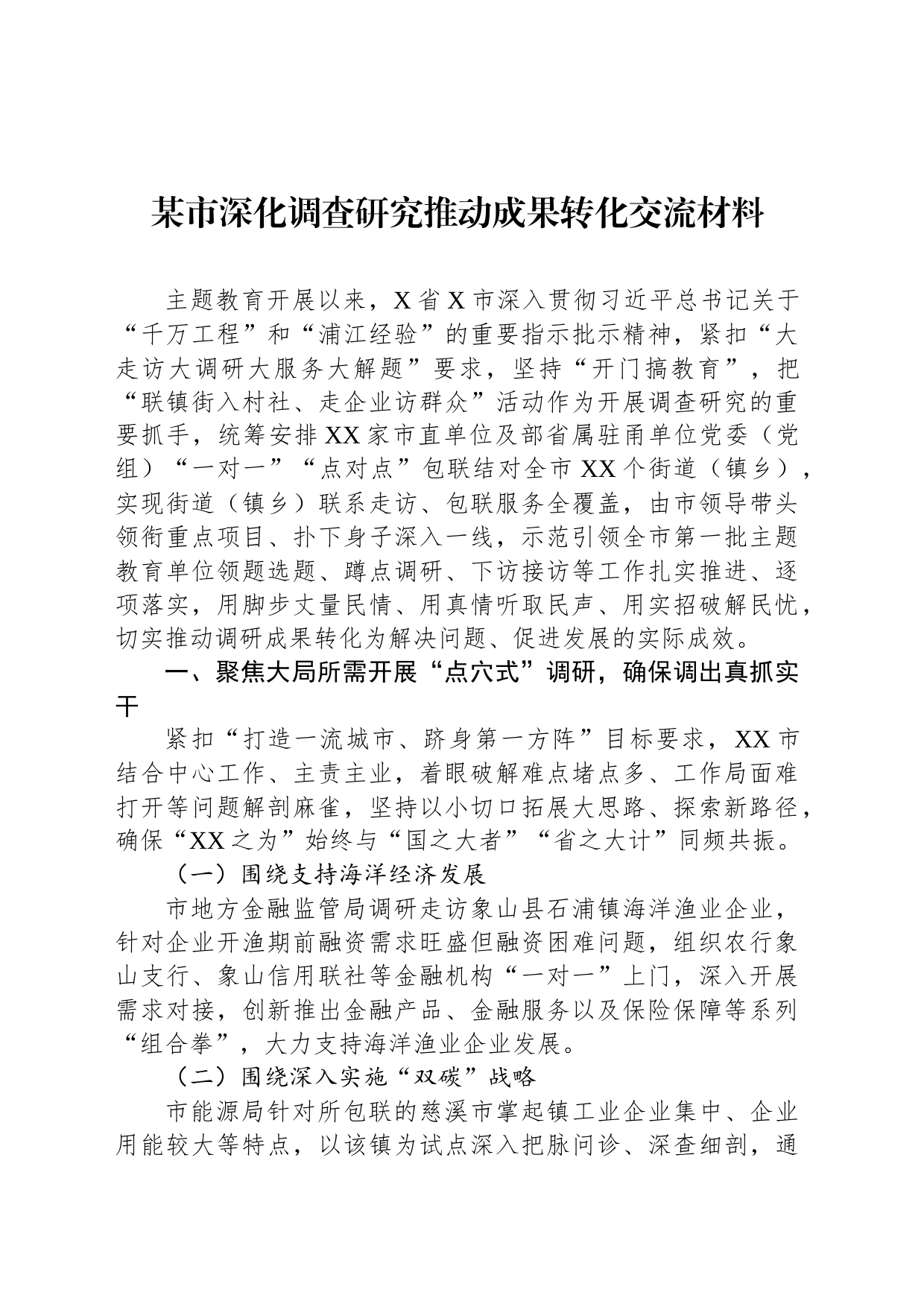某市深化调查研究推动成果转化交流材料_第1页
