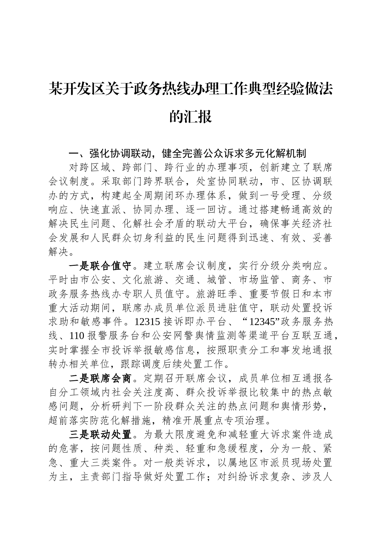 某开发区关于政务热线办理工作典型经验做法的汇报_第1页