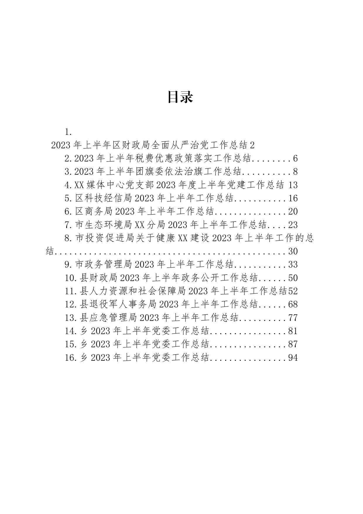 机关、团委、党委、支部2023年上半年工作总结汇编（16篇）_第1页