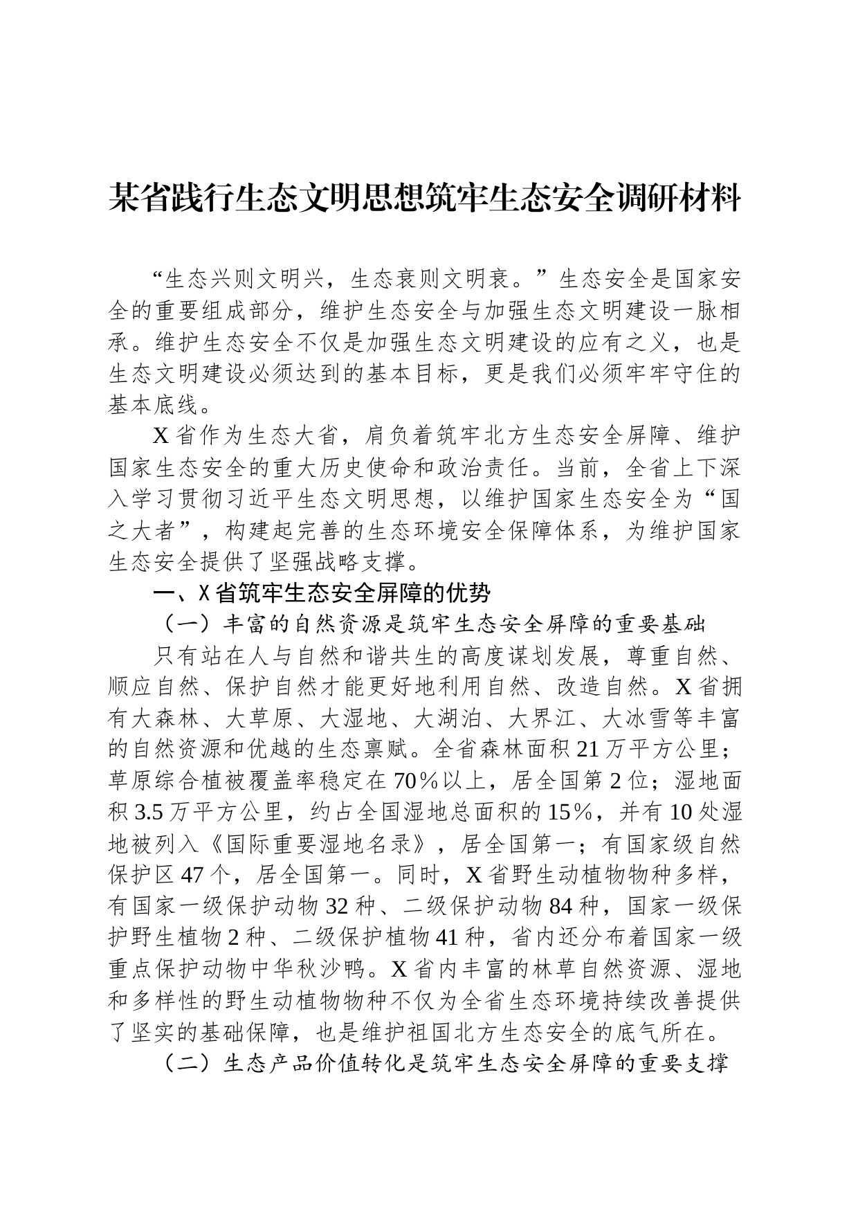 某省践行生态文明思想筑牢生态安全调研材料_第1页