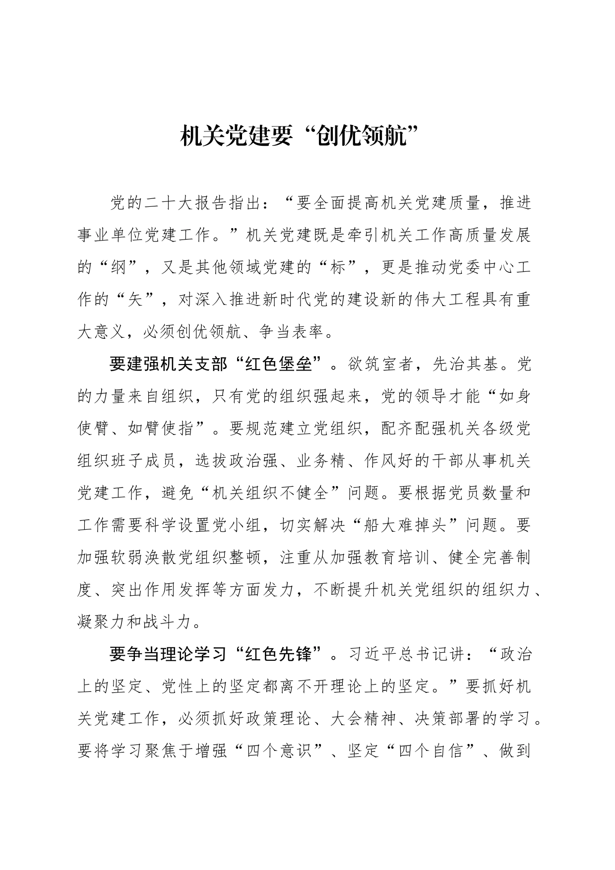 机关党建要“创优领航”_第1页