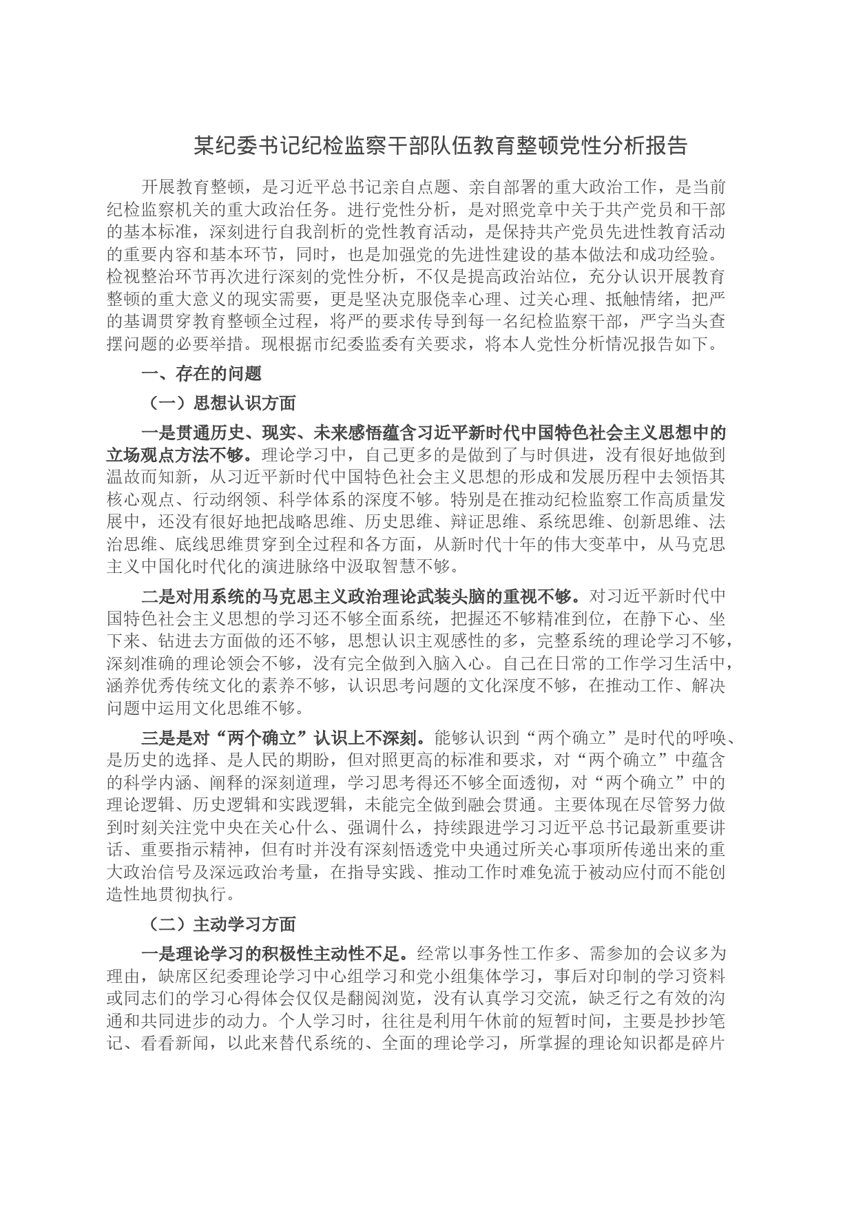 某纪委书记纪检监察干部队伍教育整顿党性分析报告_第1页