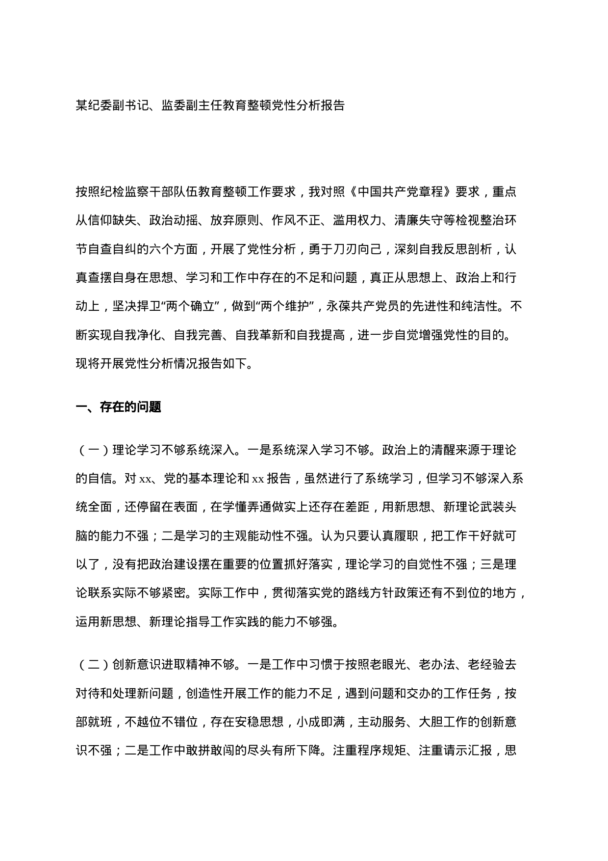 某纪委副书记、监委副主任教育整顿党性分析报告_第1页