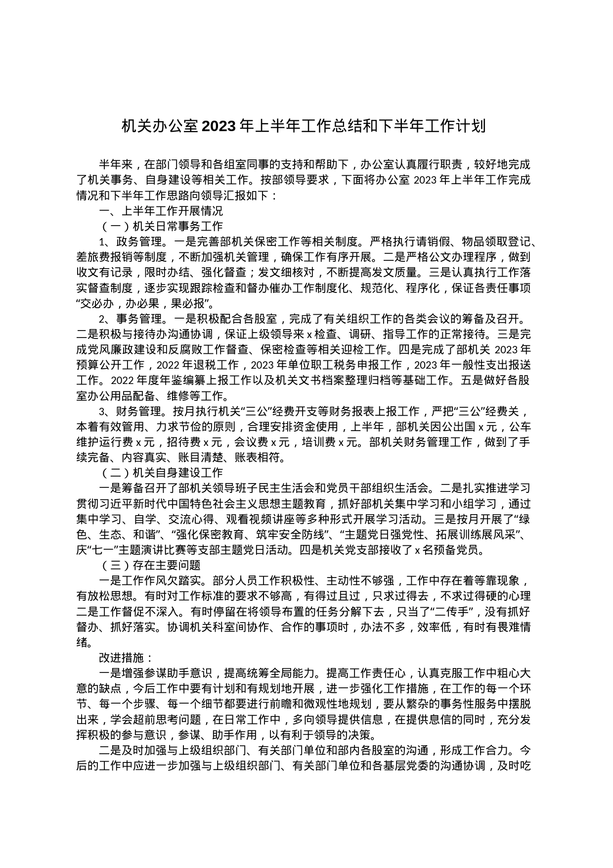 机关办公室2023年上半年工作总结和下半年工作计划_第1页