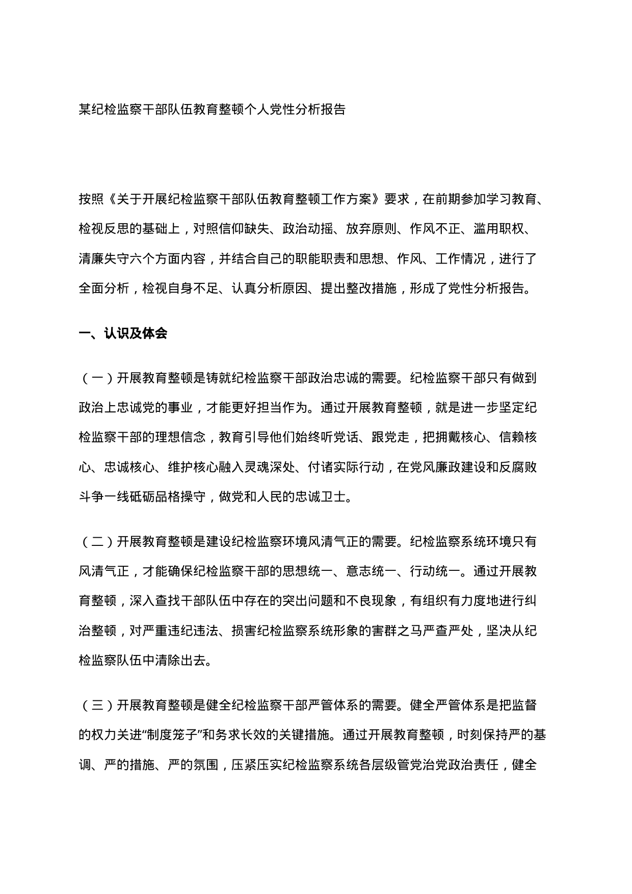 某纪检监察干部队伍教育整顿个人党性分析报告_第1页