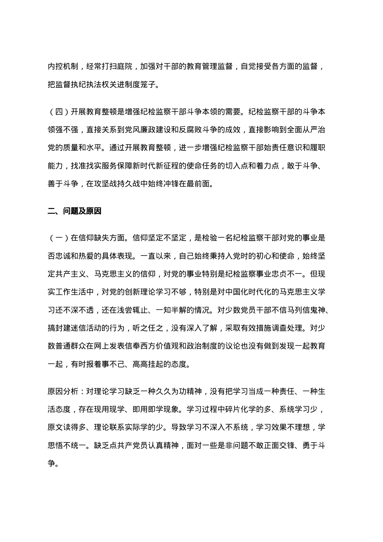 某纪检监察干部队伍教育整顿个人党性分析报告_第2页