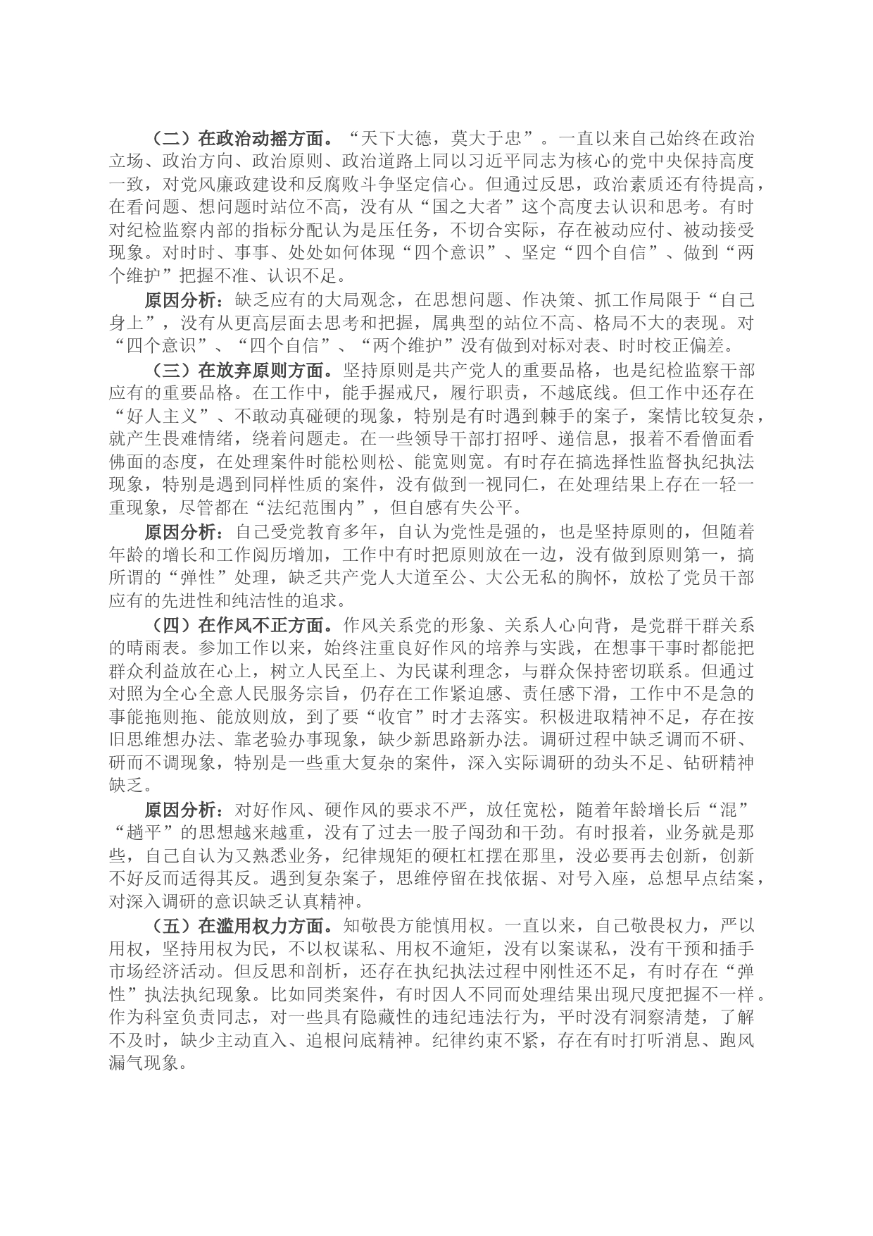 某纪检监察干部队伍教育整顿党性分析报告_第2页