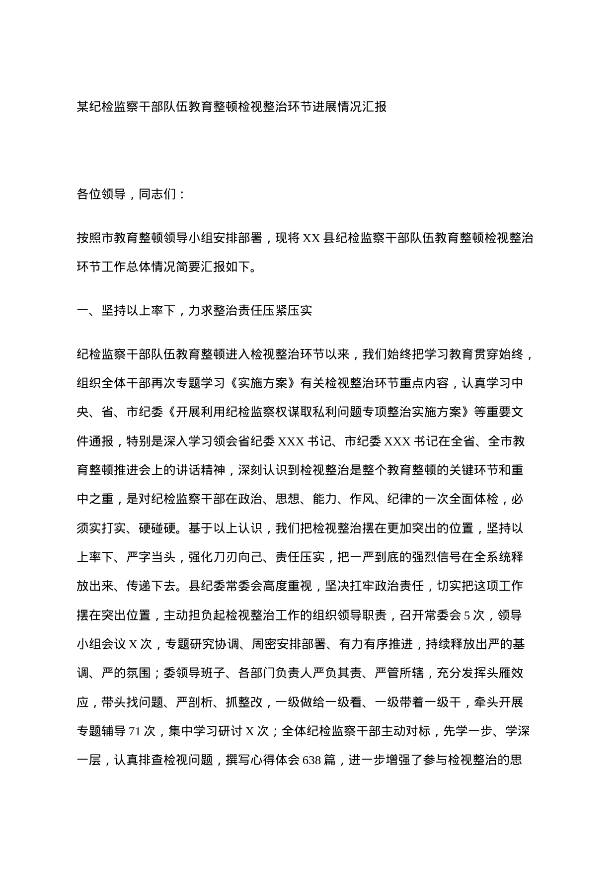 某纪检监察干部队伍教育整顿检视整治环节进展情况汇报_第1页