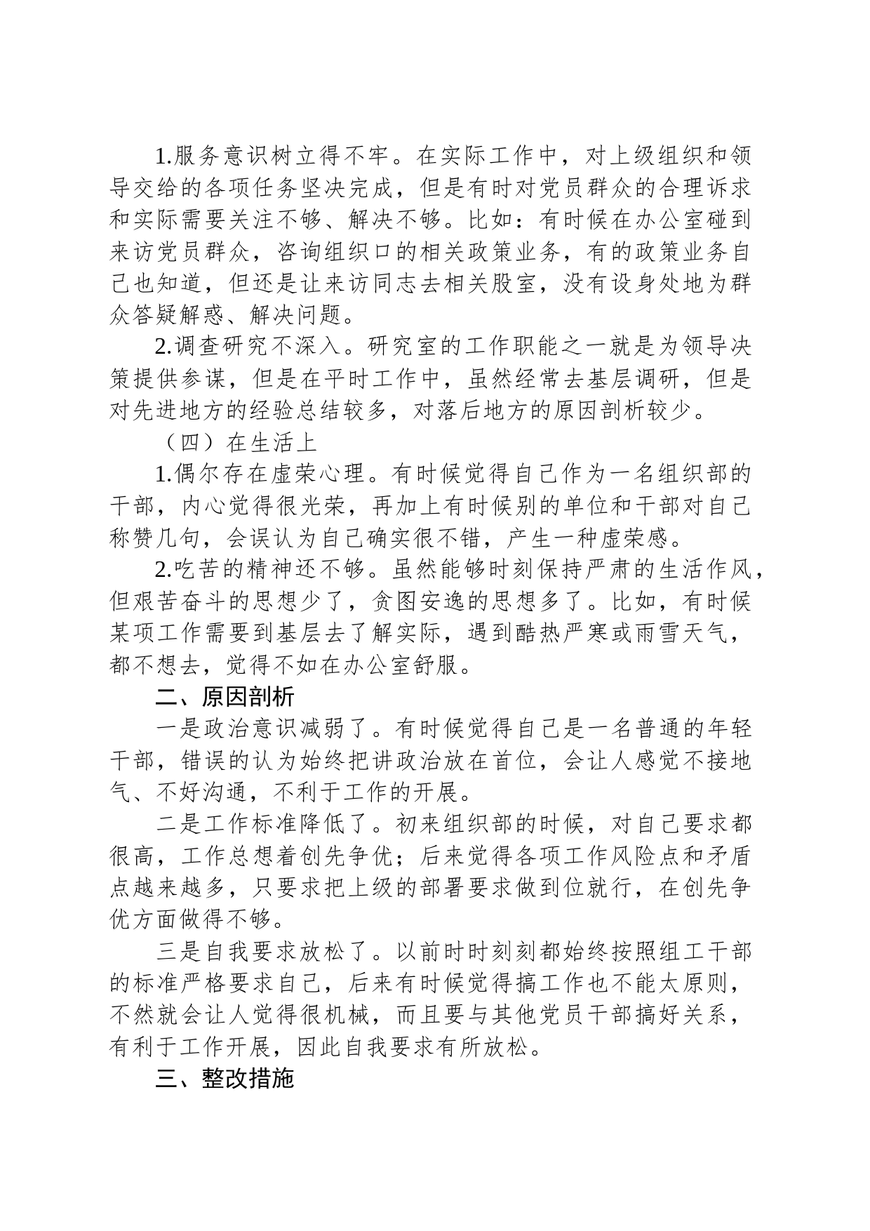 某组织部科长组织生活会个人检视材料_第2页