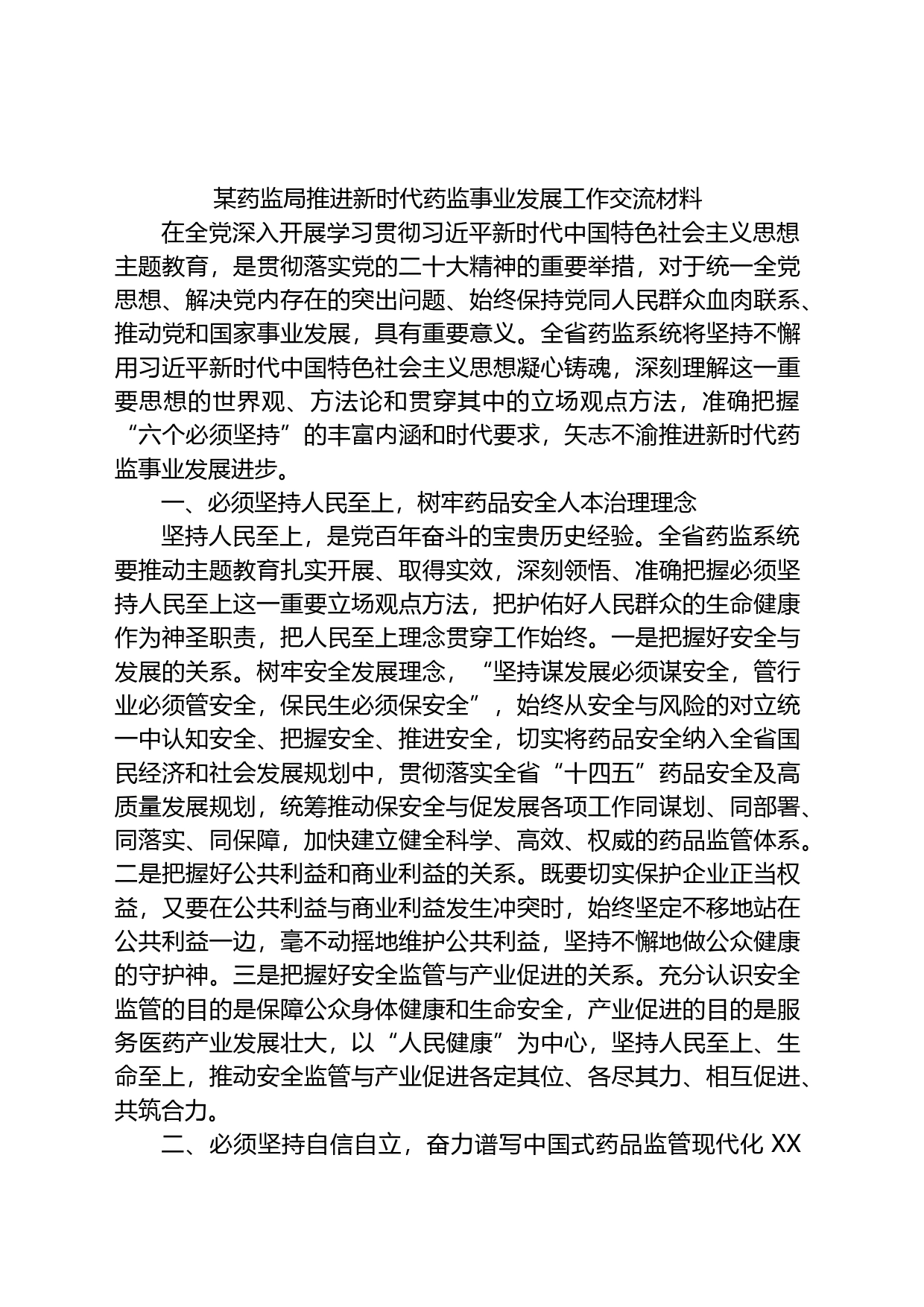 某药监局推进新时代药监事业发展工作交流材料_第1页